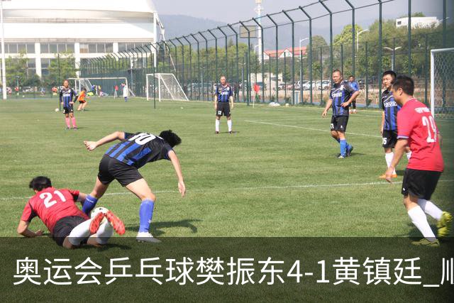 奥运会乒乓球樊振东4-1黄镇廷 顺利晋级男单16强