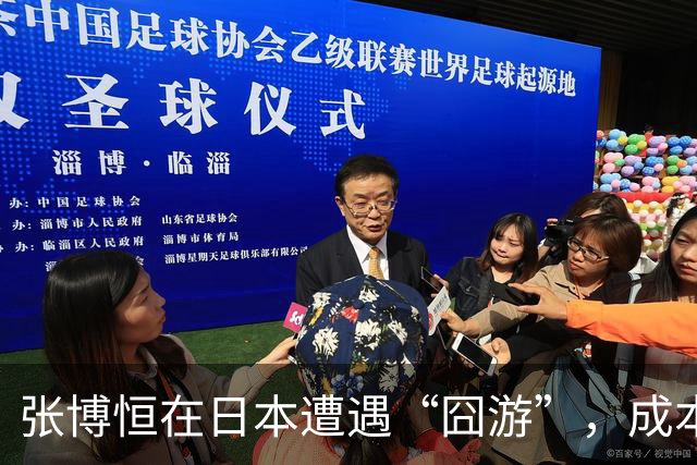 张博恒在日本遭遇“囧游”，成本失控的代价不能转嫁给运动员