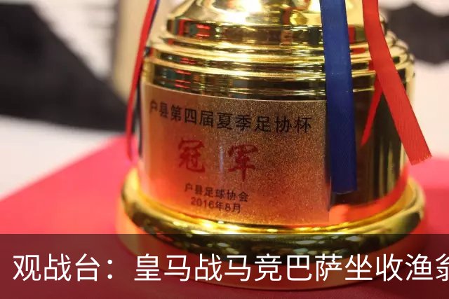 观战台：皇马战马竞巴萨坐收渔翁之利 阿森纳冲八连胜