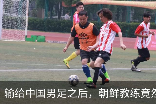 输给中国男足之后，朝鲜教练竟然说了一句比赢球更让人意外的话，格局不一般