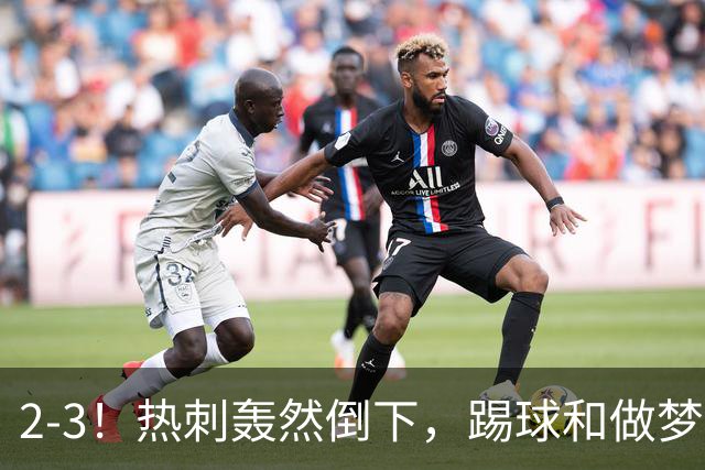 2-3！热刺轰然倒下，踢球和做梦一样，还是维拉仗义，进3个送2个